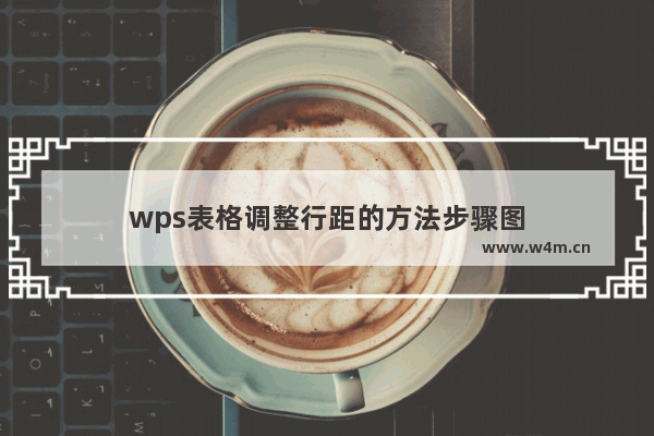 wps表格调整行距的方法步骤图