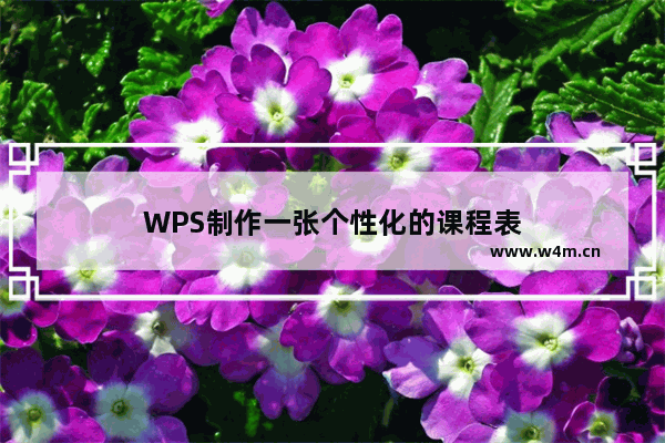 WPS制作一张个性化的课程表