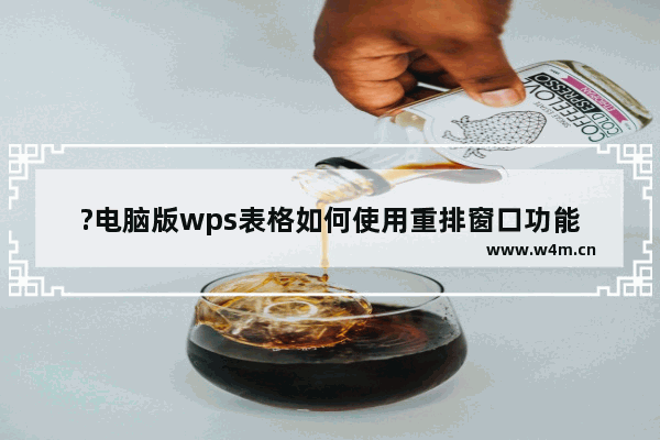 ?电脑版wps表格如何使用重排窗口功能