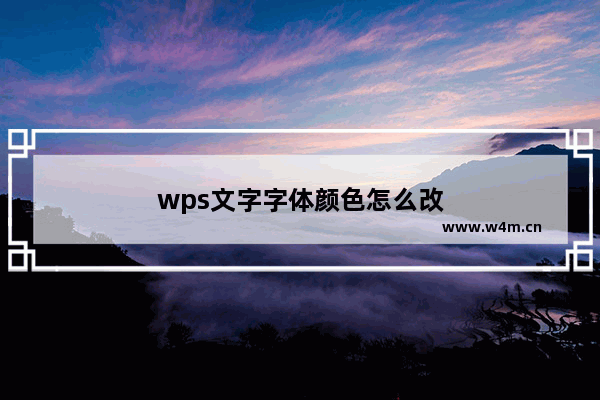 wps文字字体颜色怎么改