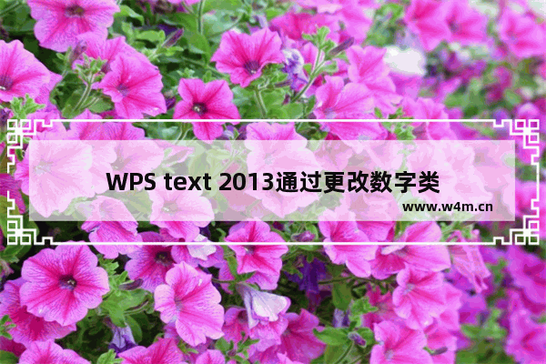 WPS text 2013通过更改数字类型完成数字的快速输入