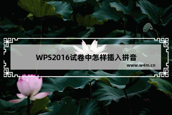 WPS2016试卷中怎样插入拼音