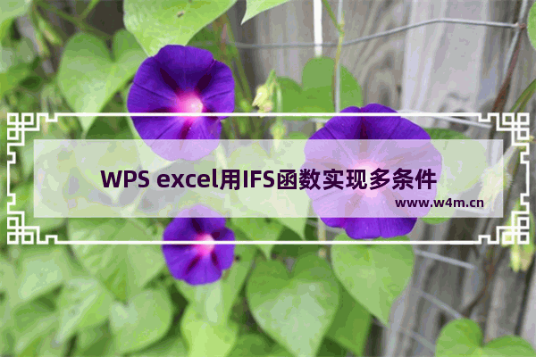 WPS excel用IFS函数实现多条件判断