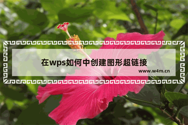 在wps如何中创建图形超链接