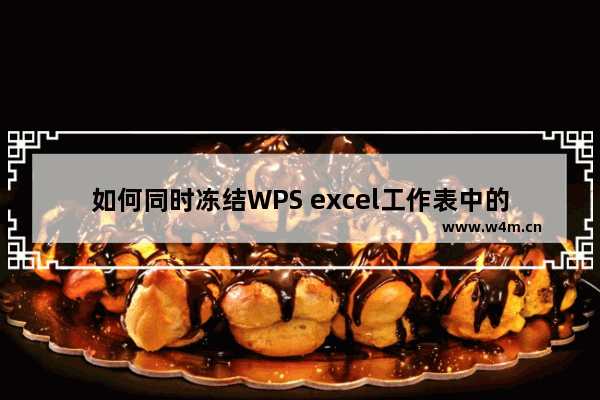 如何同时冻结WPS excel工作表中的多行和多列？