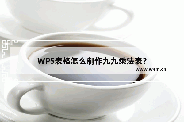 WPS表格怎么制作九九乘法表？