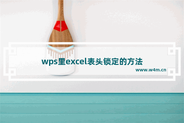 wps里excel表头锁定的方法