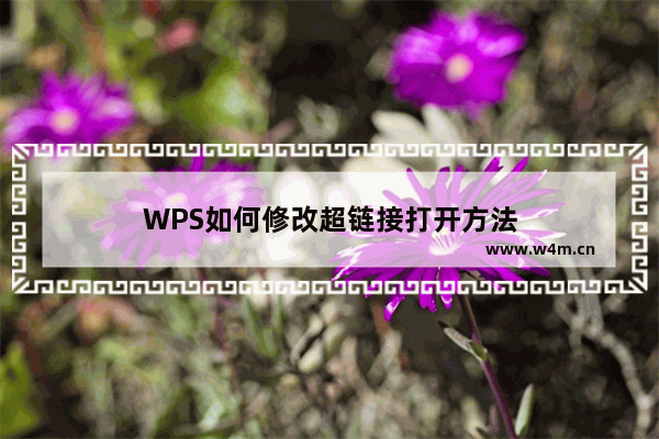 WPS如何修改超链接打开方法