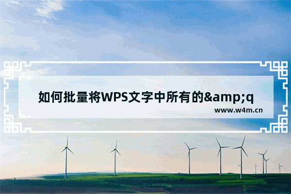 如何批量将WPS文字中所有的&quot;软回车&quot;替换成&quot;硬回车&quot;