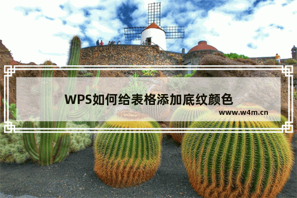 WPS如何给表格添加底纹颜色