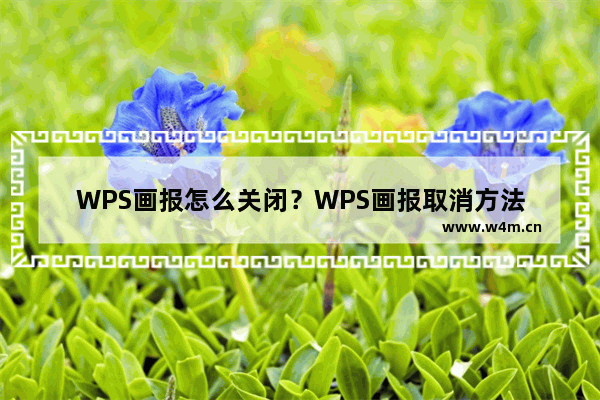 WPS画报怎么关闭？WPS画报取消方法