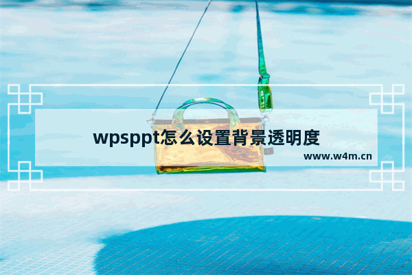 wpsppt怎么设置背景透明度