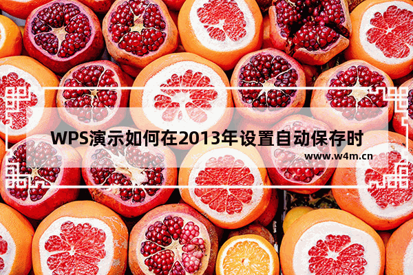 WPS演示如何在2013年设置自动保存时间和自动保存目录