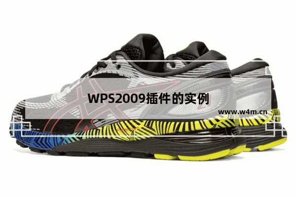 WPS2009插件的实例