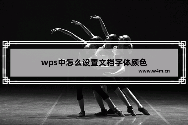 wps中怎么设置文档字体颜色