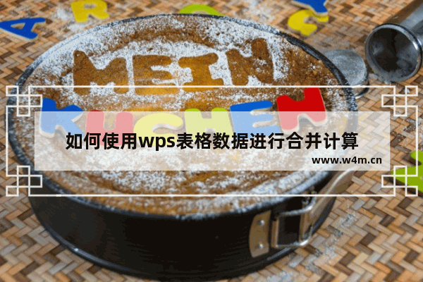 如何使用wps表格数据进行合并计算