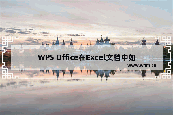 WPS Office在Excel文档中如何跳转单元格?