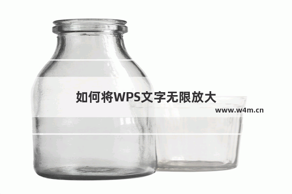 如何将WPS文字无限放大