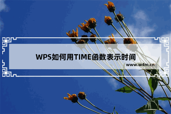 WPS如何用TIME函数表示时间