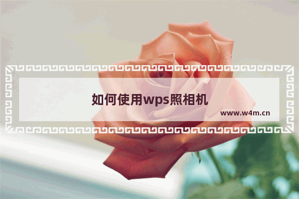 如何使用wps照相机