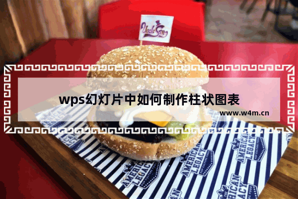 wps幻灯片中如何制作柱状图表