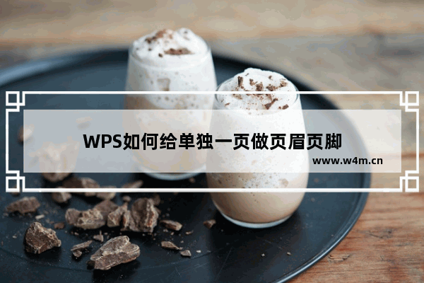 WPS如何给单独一页做页眉页脚