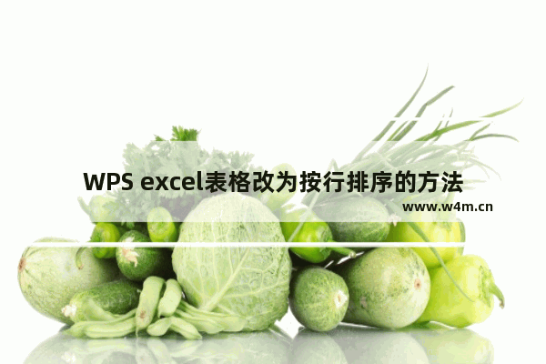 WPS excel表格改为按行排序的方法