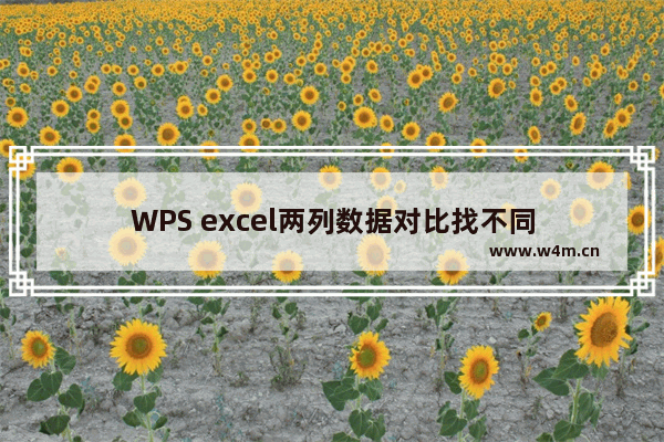 WPS excel两列数据对比找不同