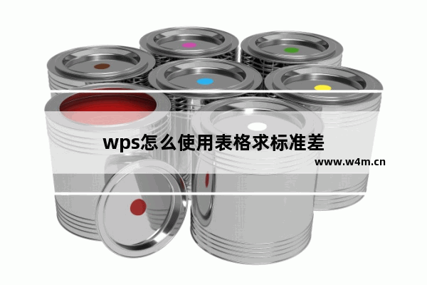 wps怎么使用表格求标准差