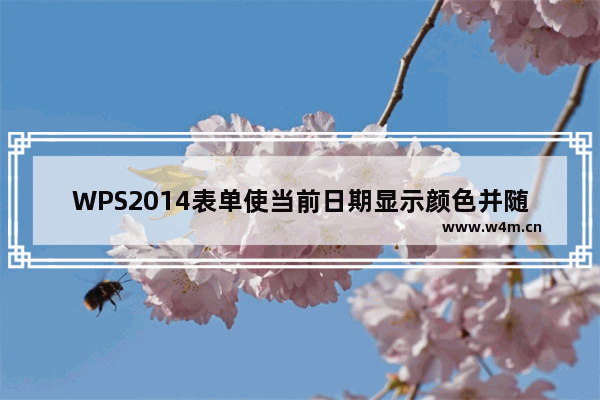 WPS2014表单使当前日期显示颜色并随计算机时间而变化