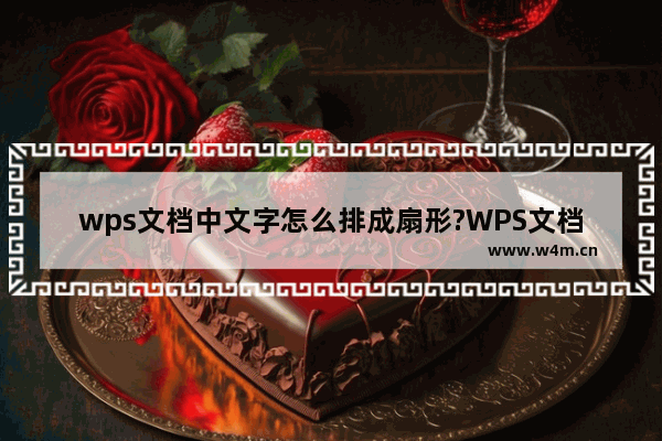 wps文档中文字怎么排成扇形?WPS文档文字设置成扇形的方法教程