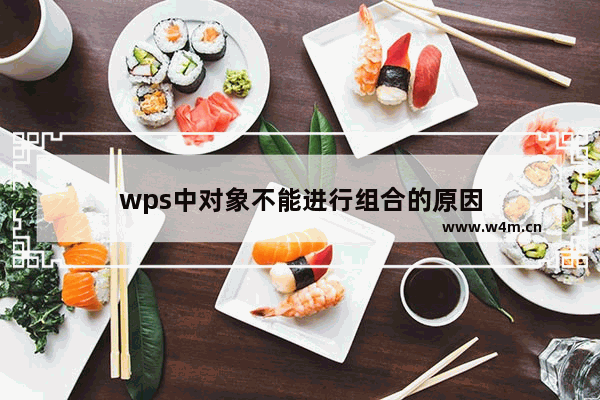 wps中对象不能进行组合的原因