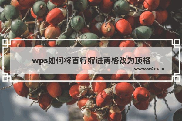 wps如何将首行缩进两格改为顶格