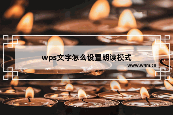 wps文字怎么设置朗读模式