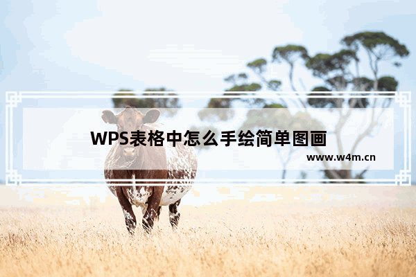 WPS表格中怎么手绘简单图画