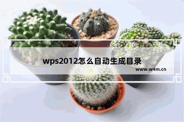 wps2012怎么自动生成目录