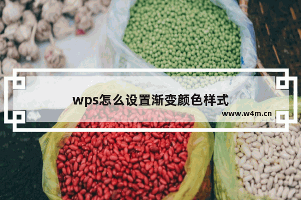 wps怎么设置渐变颜色样式