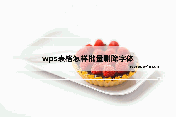 wps表格怎样批量删除字体