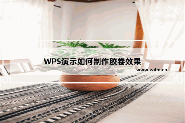 WPS演示如何制作胶卷效果