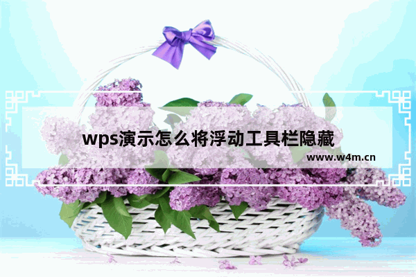 wps演示怎么将浮动工具栏隐藏