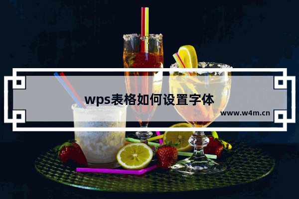 wps表格如何设置字体