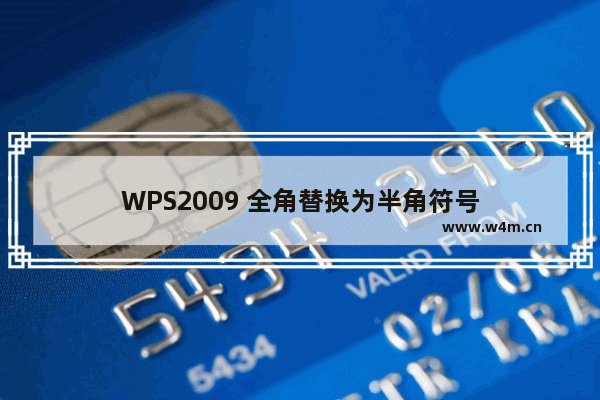 WPS2009 全角替换为半角符号