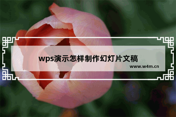 wps演示怎样制作幻灯片文稿