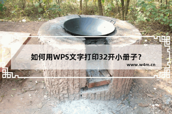 如何用WPS文字打印32开小册子？