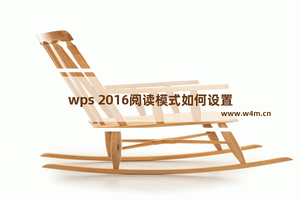 wps 2016阅读模式如何设置