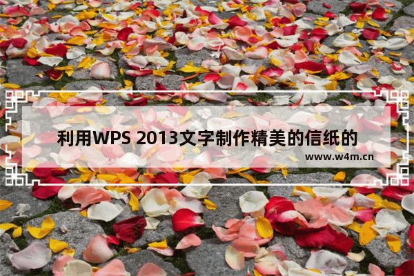 利用WPS 2013文字制作精美的信纸的方法