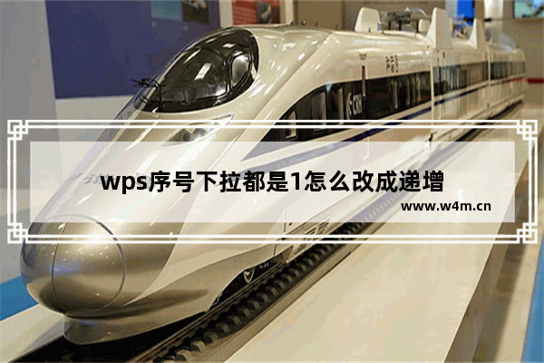 wps序号下拉都是1怎么改成递增