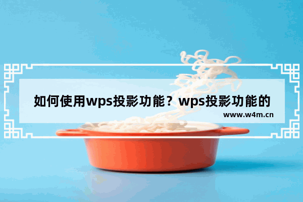 如何使用wps投影功能？wps投影功能的使用方法