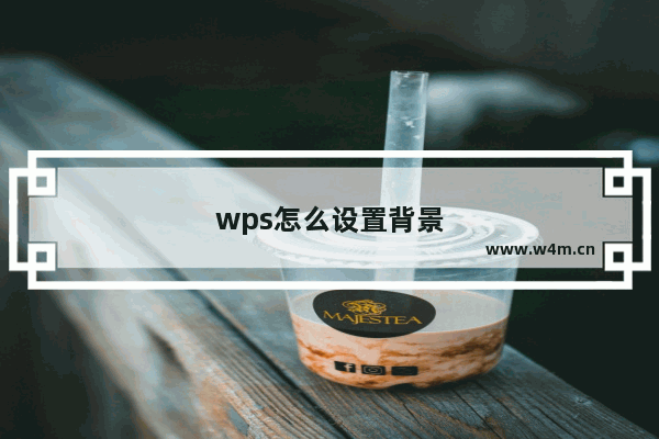 wps怎么设置背景