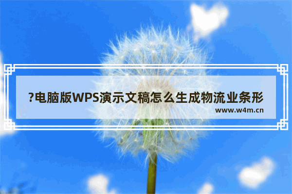 ?电脑版WPS演示文稿怎么生成物流业条形码